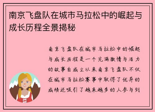 南京飞盘队在城市马拉松中的崛起与成长历程全景揭秘