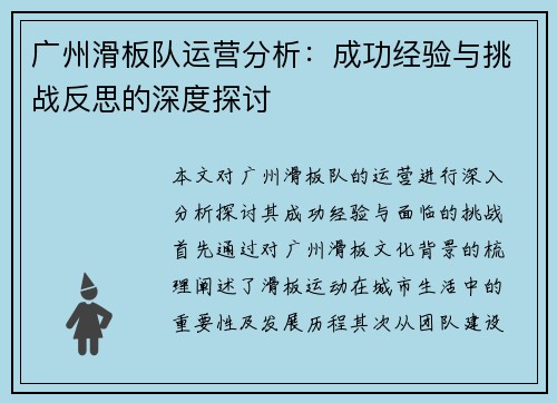 广州滑板队运营分析：成功经验与挑战反思的深度探讨